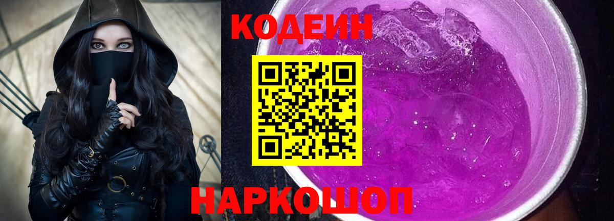Кодеин Purple Drank Саянск